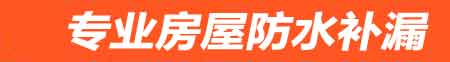 常德房屋防水补漏